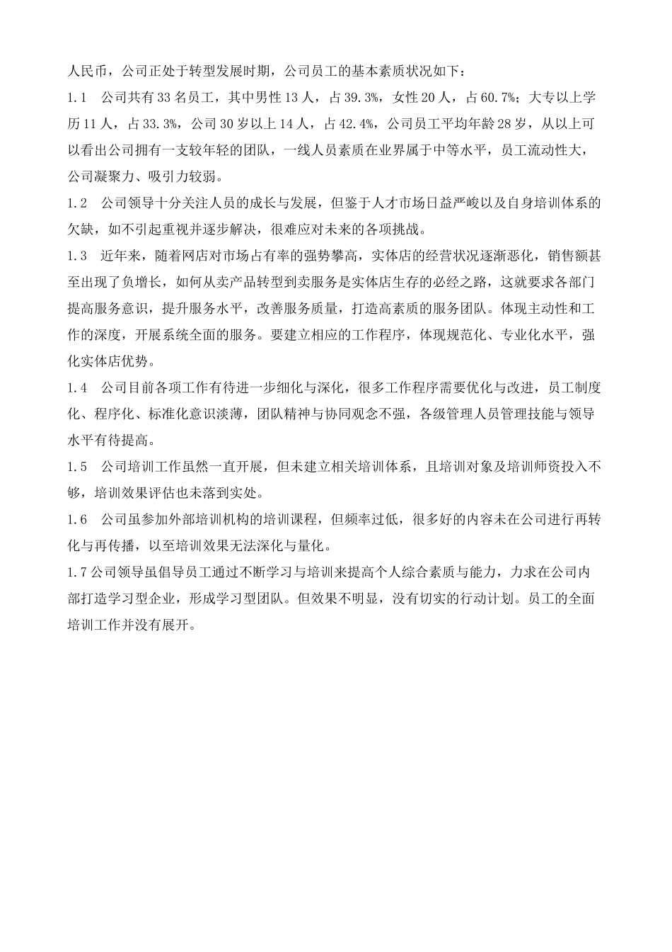 公司培训计划方案(超详细)_第3页