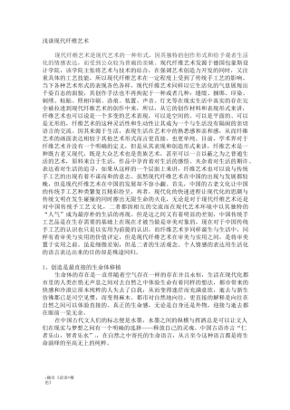 浅谈现代纤维艺术