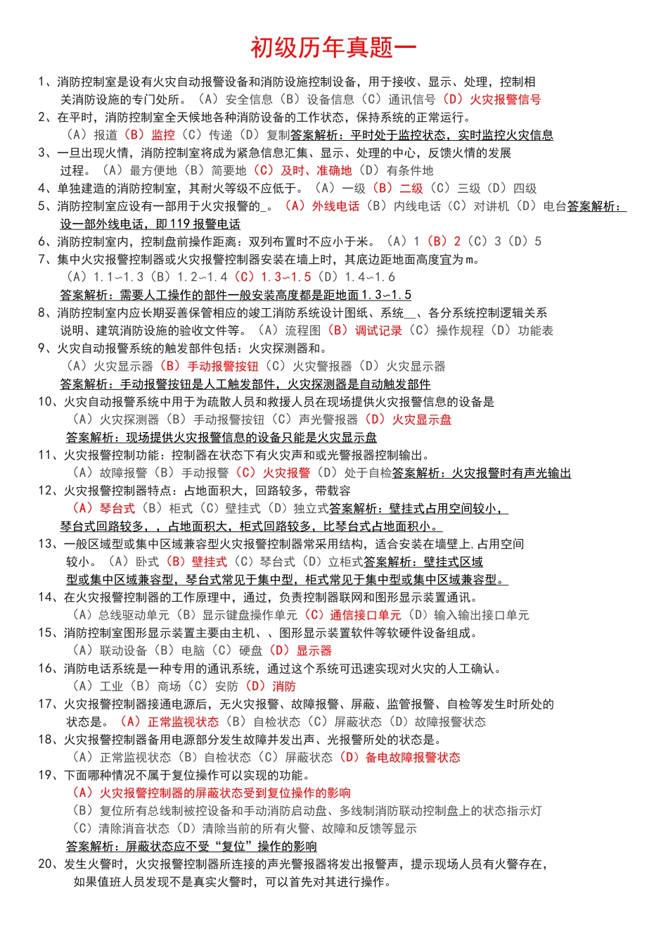建构筑消防员考试初级历年真题一_第1页