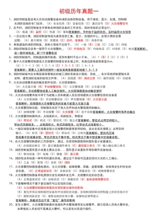 建构筑消防员考试初级历年真题一