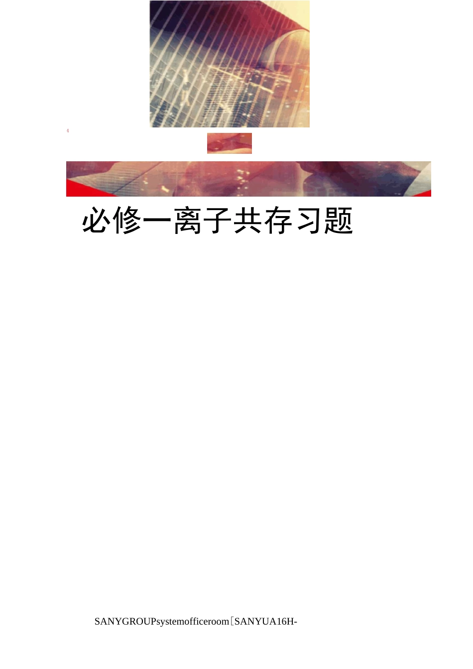 必修一离子共存习题_第1页