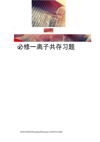 必修一离子共存习题