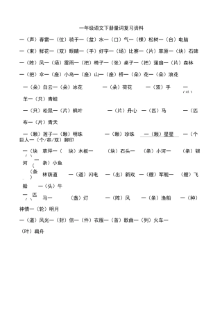 一年级语文下册 量词复习资料   部编版