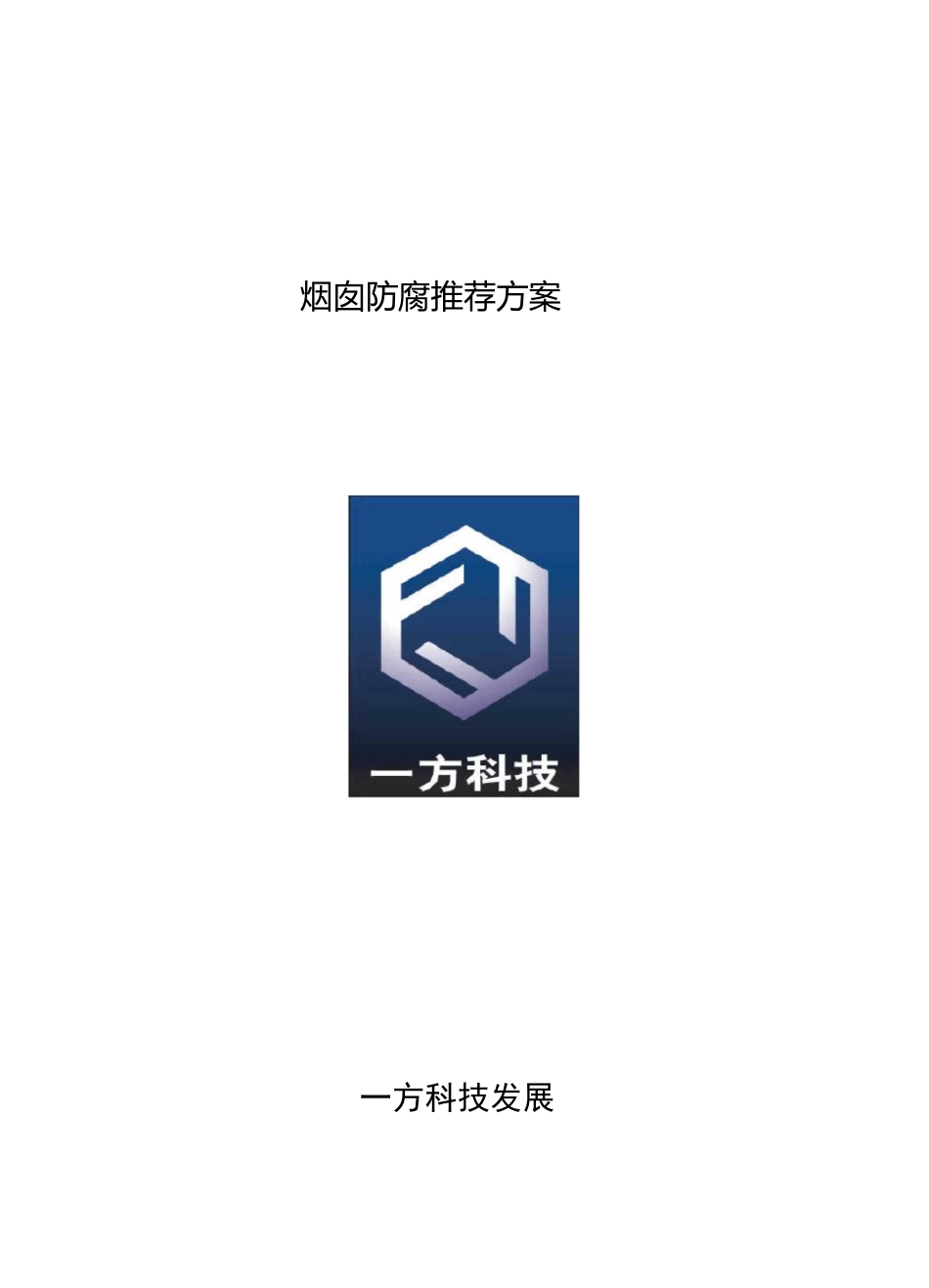 烟囱防腐推荐方案_第1页