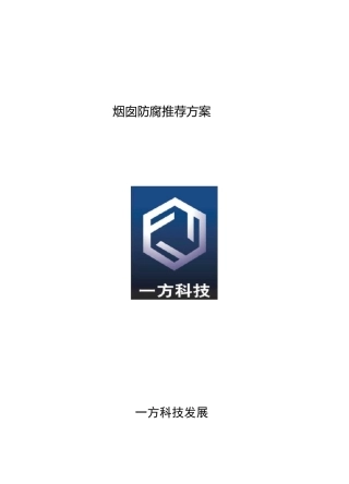 烟囱防腐推荐方案