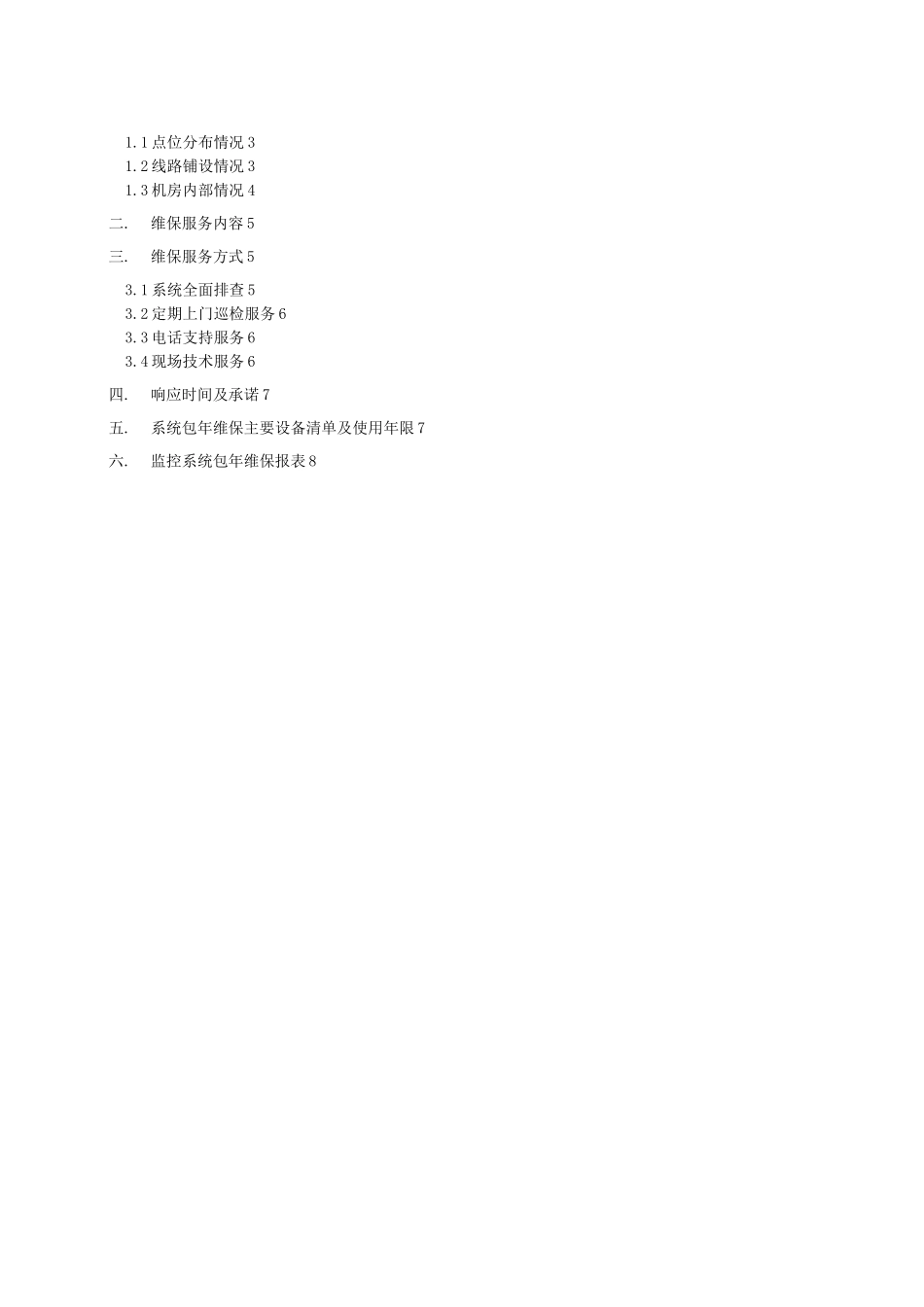 监控系统运行维护方案及报价_第2页