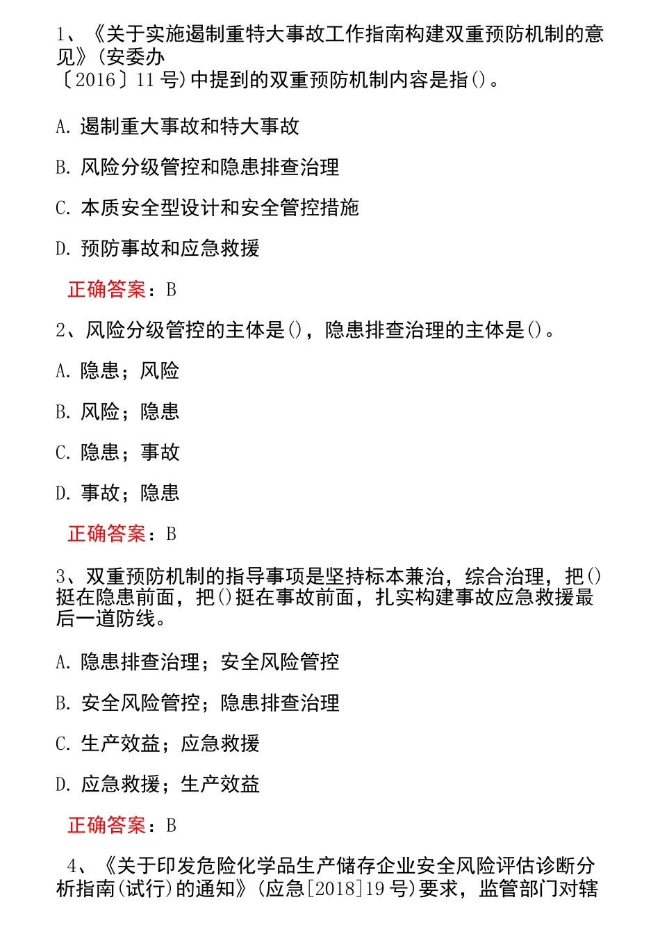 双预控知识竞赛     必答题_第1页