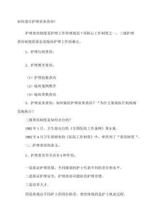 护理业务查房方法