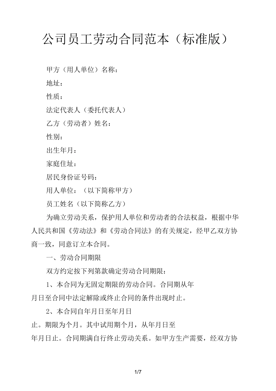 公司员工劳动合同范本(标准版)_第1页