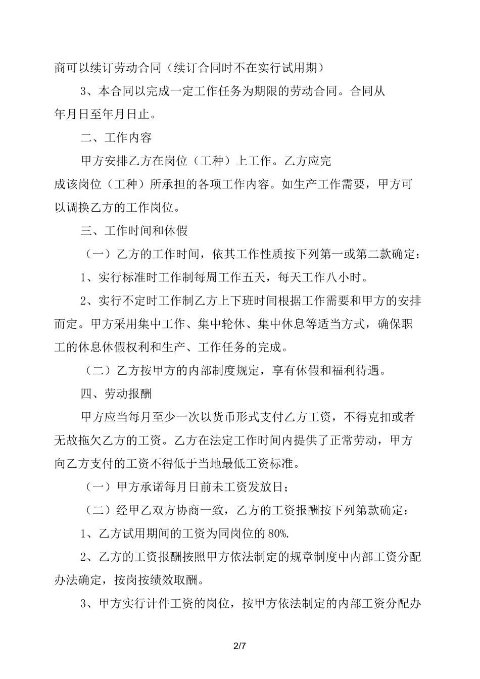 公司员工劳动合同范本(标准版)_第2页