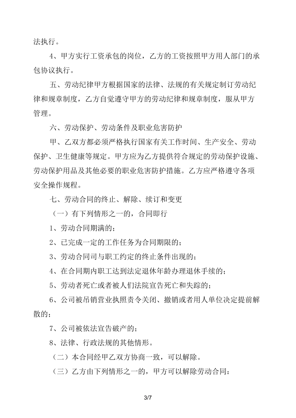 公司员工劳动合同范本(标准版)_第3页