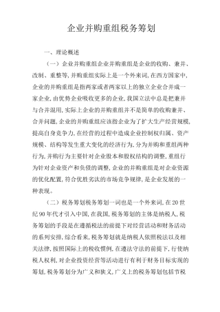 企业并购重组税务筹划