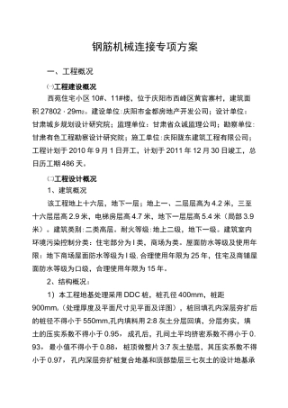 钢筋机械连接专项方案