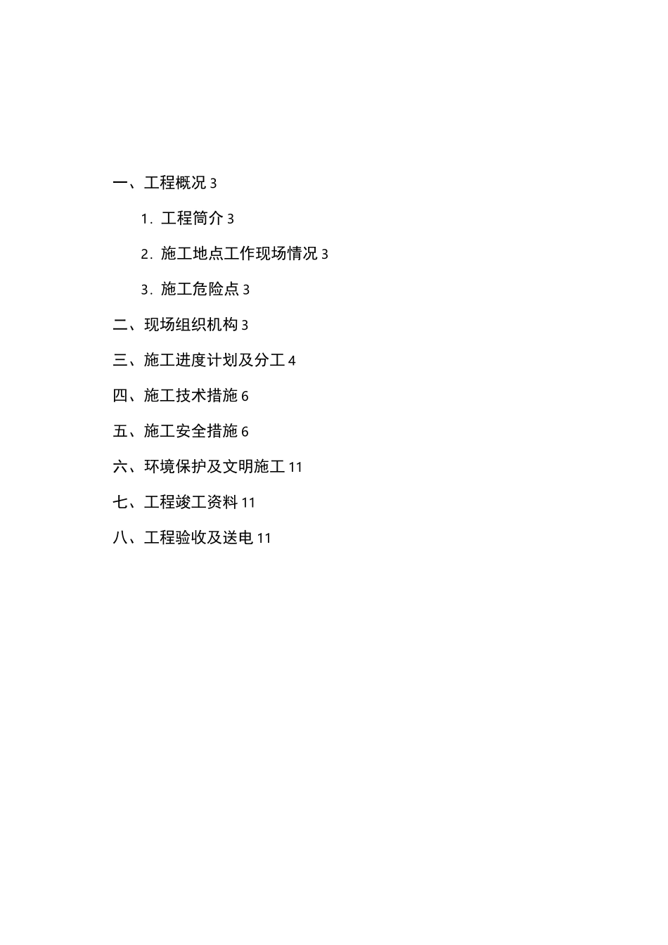 工程施工组织设计方案(配网10kV线路抢修工程)_第2页