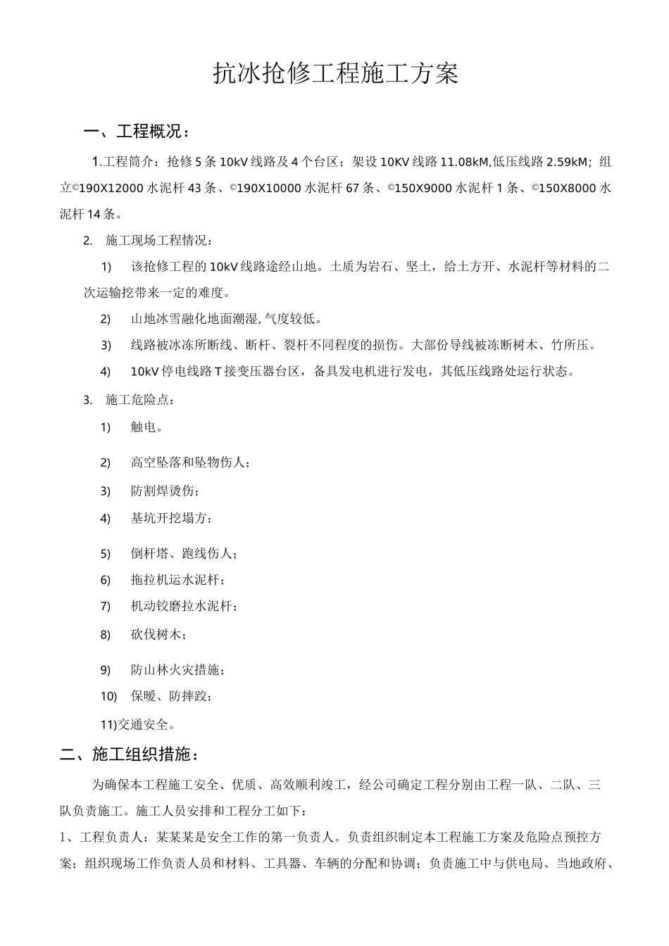 工程施工组织设计方案(配网10kV线路抢修工程)_第3页