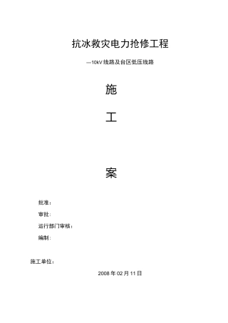 工程施工组织设计方案(配网10kV线路抢修工程)
