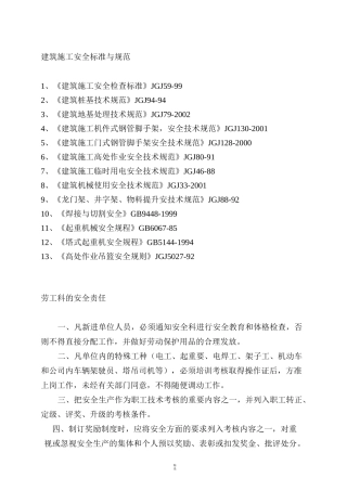 建筑施工安全标准与规范