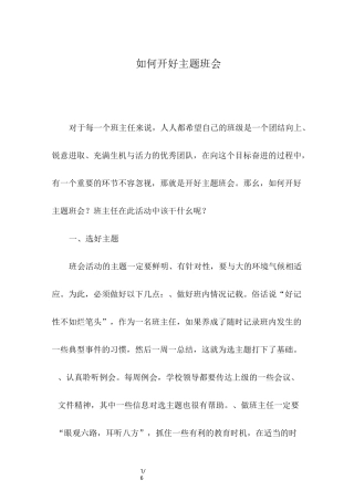 如何开好主题班会-