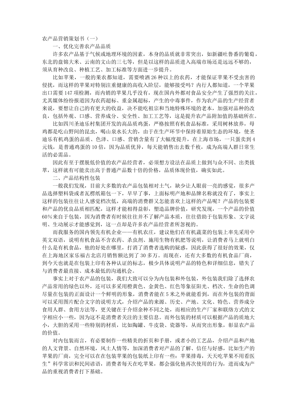 农产品营销策划书_第1页