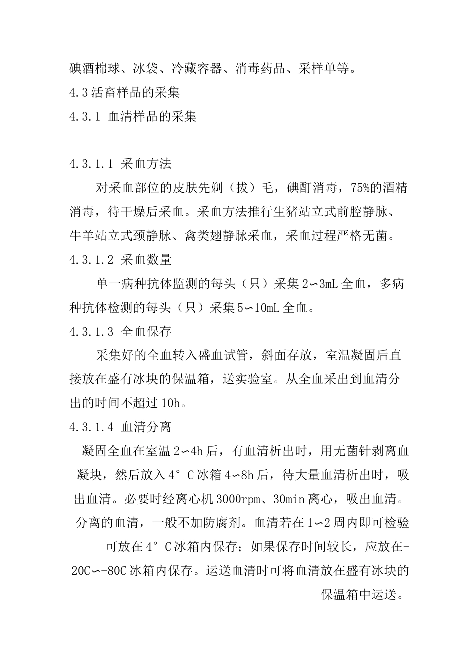 实验室检测样品采集程序_第2页
