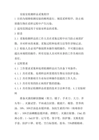 实验室检测样品采集程序