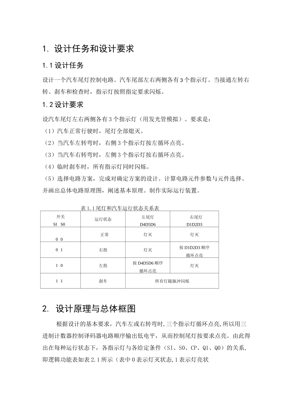 数字电路课程设计汽车尾灯控制电路设计_第2页