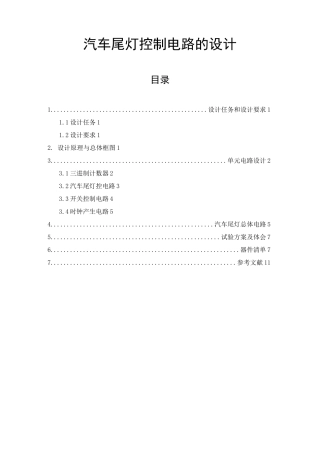 数字电路课程设计汽车尾灯控制电路设计
