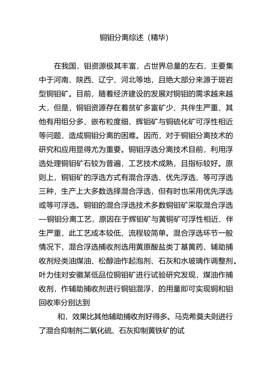 铜钼分离综述_第1页