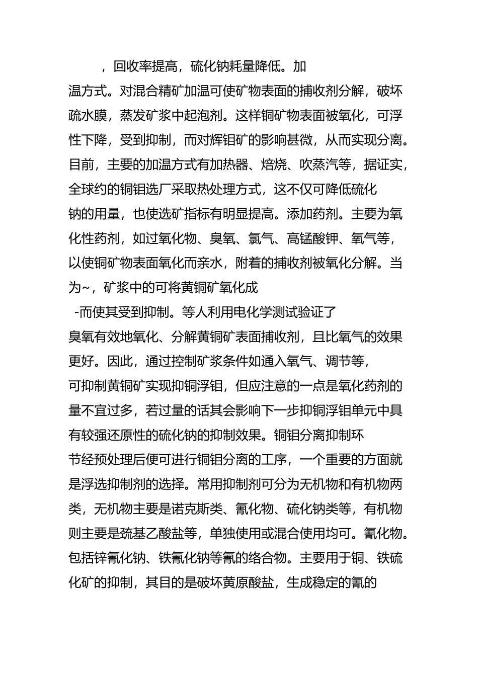 铜钼分离综述_第3页