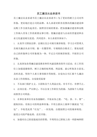 员工廉洁从业承诺书