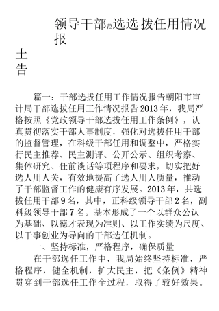 领导干部选拨任用情况报告