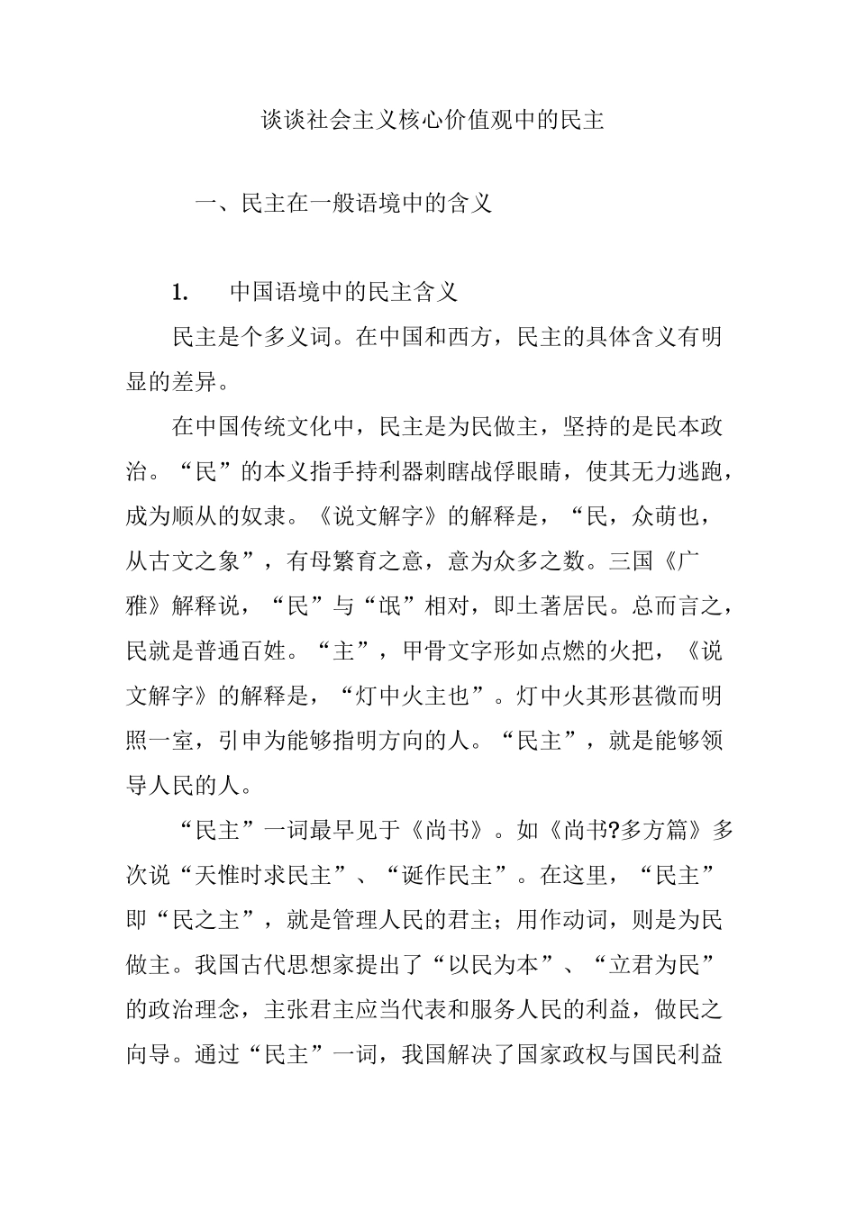 谈谈社会主义核心价值观中的民主_第1页