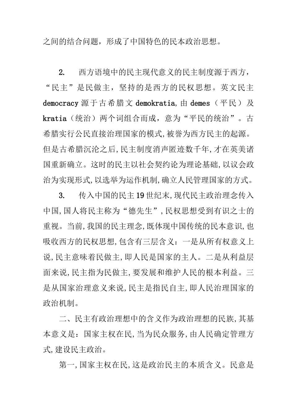 谈谈社会主义核心价值观中的民主_第2页