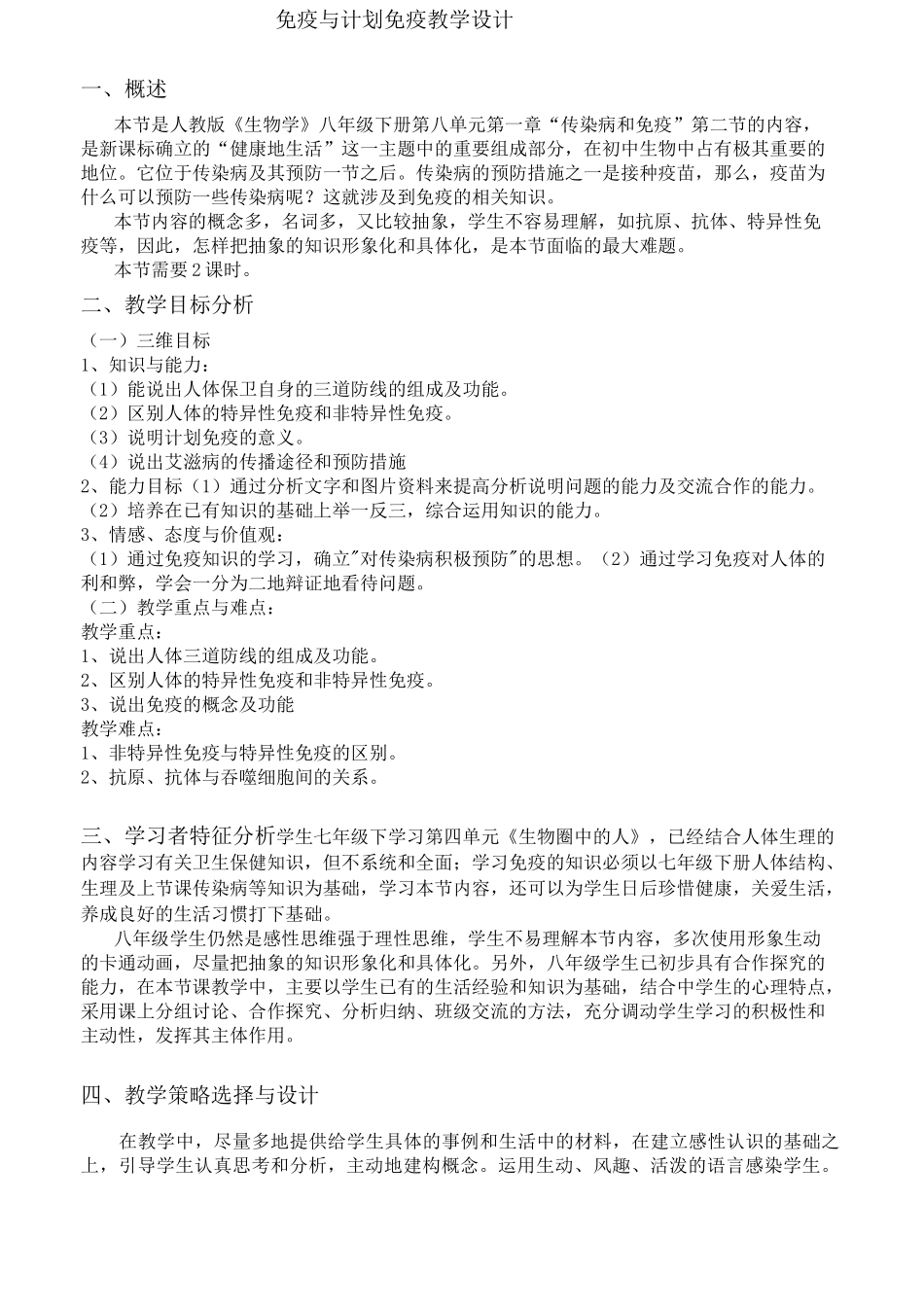 免疫与计划免疫教学设计_第1页