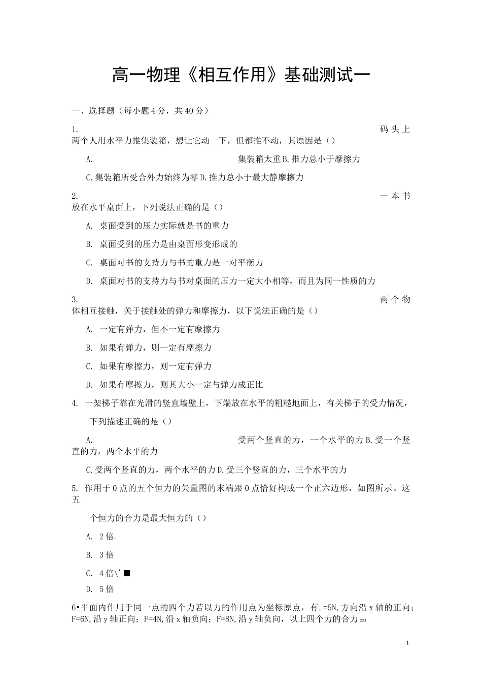 高一物理《相互作用》单元练习题基础单元测试题(整理含答案)_第1页