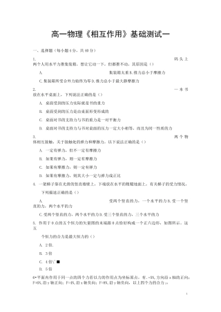 高一物理《相互作用》单元练习题基础单元测试题(整理含答案)