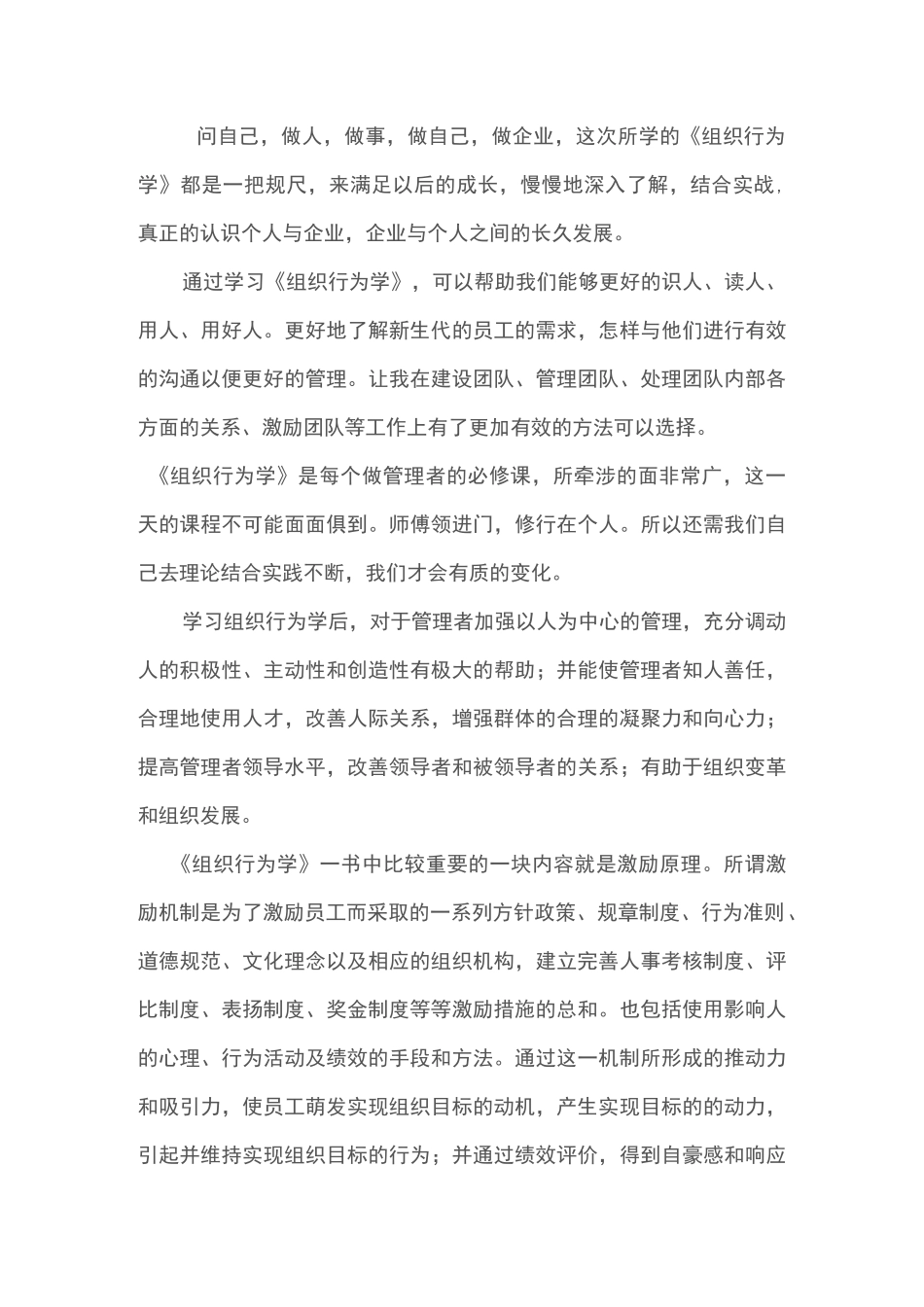 组织行为学学习心得体会_第1页