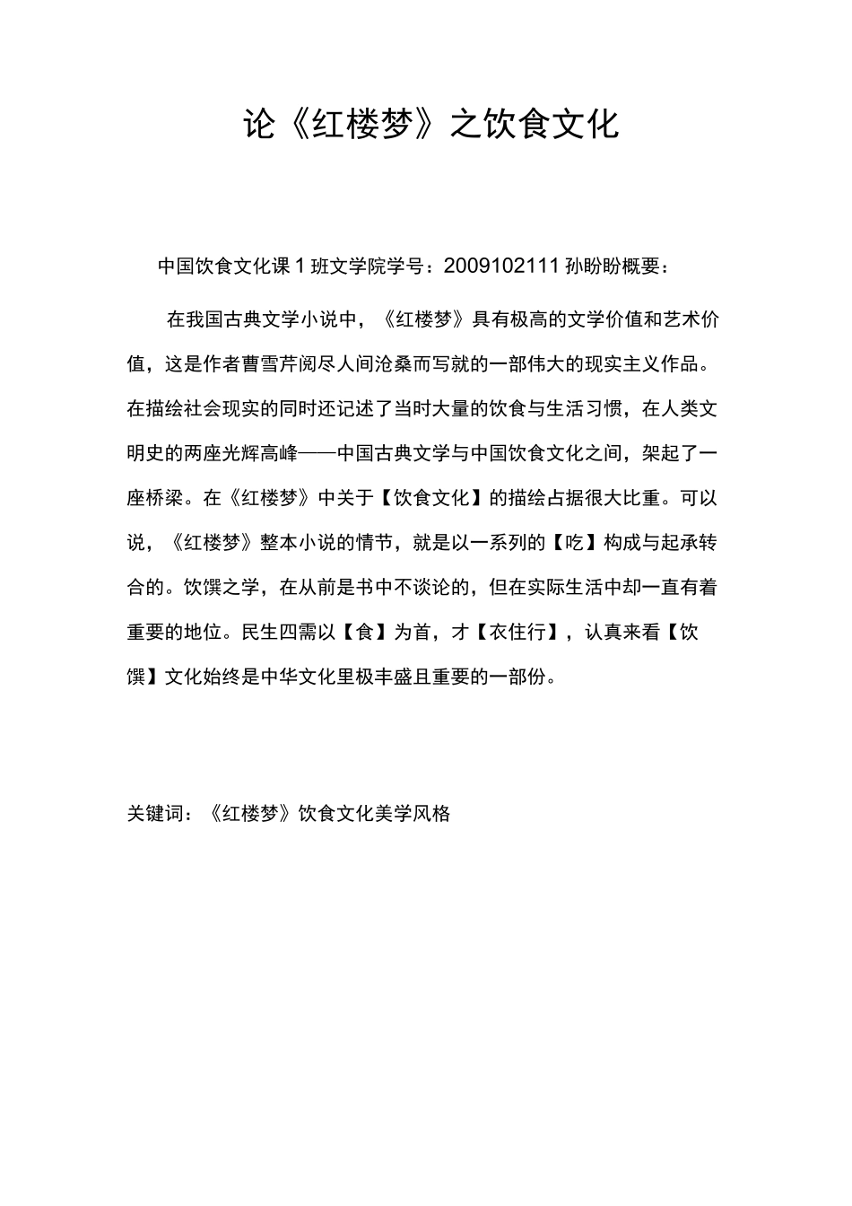 论《红楼梦》的饮食文化_第1页