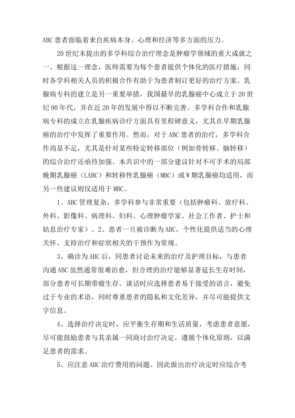 中国晚期乳腺癌临床诊疗专家共识_第2页