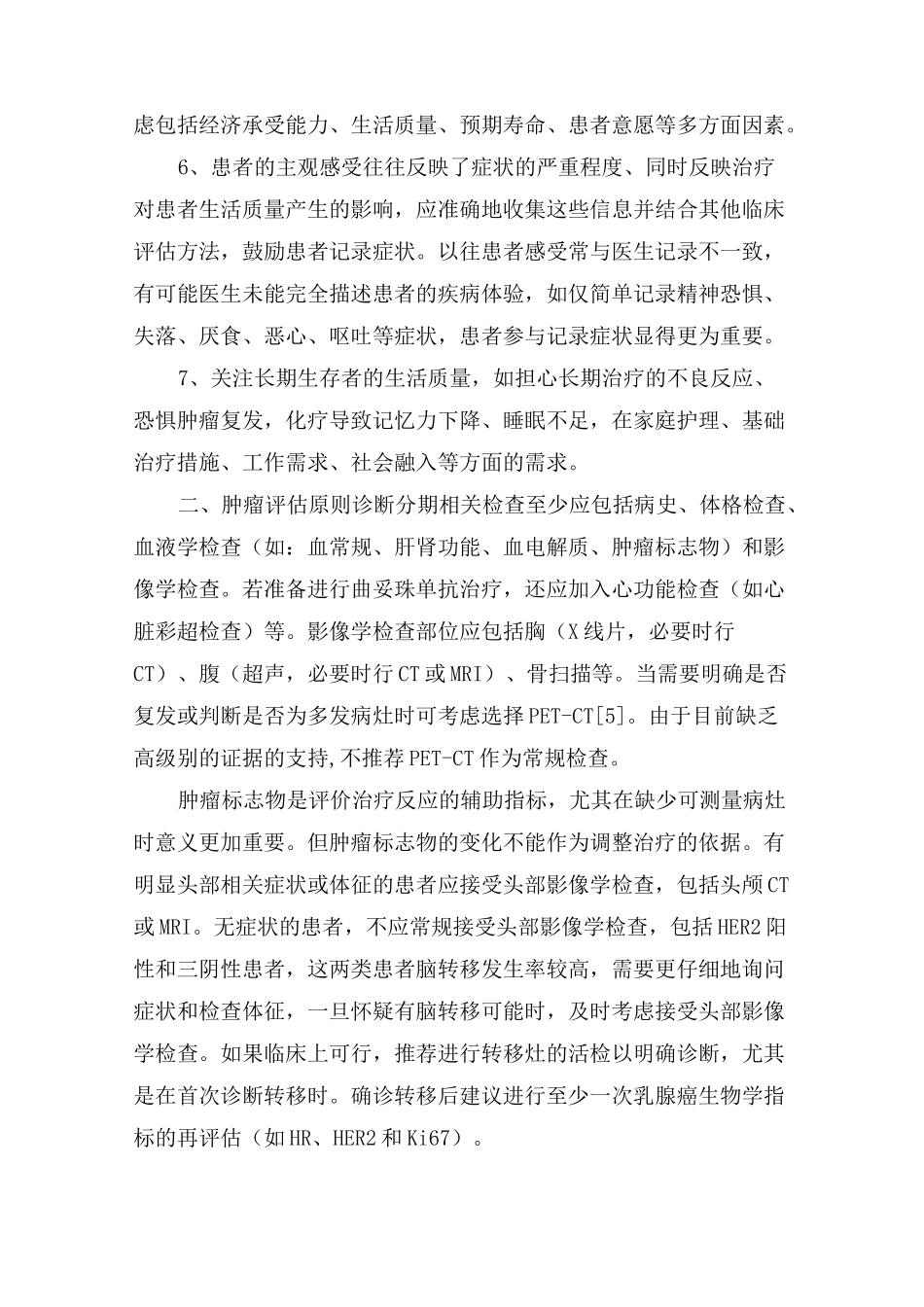 中国晚期乳腺癌临床诊疗专家共识_第3页