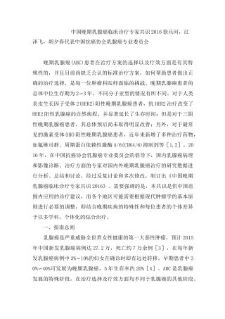 中国晚期乳腺癌临床诊疗专家共识