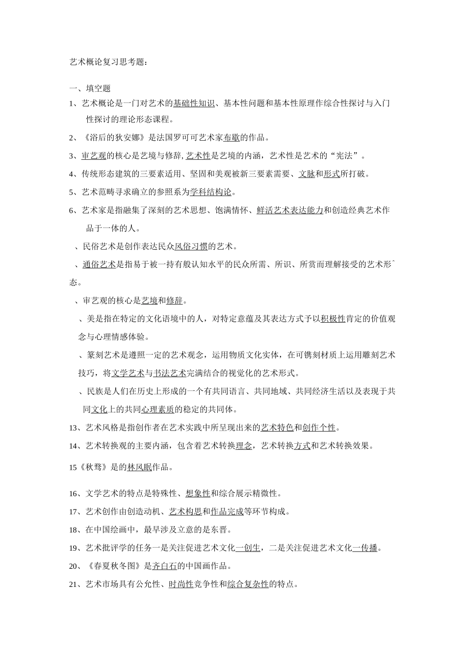 艺术概论复习题_第1页