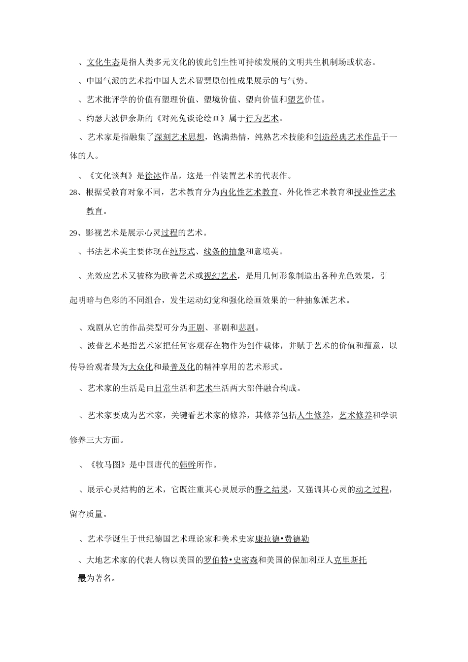 艺术概论复习题_第2页