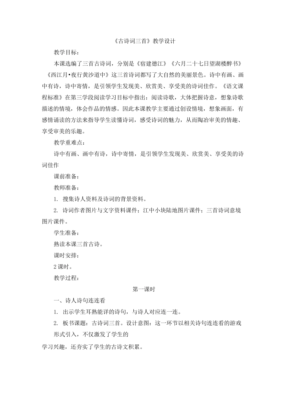 六年级上册语文教案《古诗词三首》人教部编_第1页