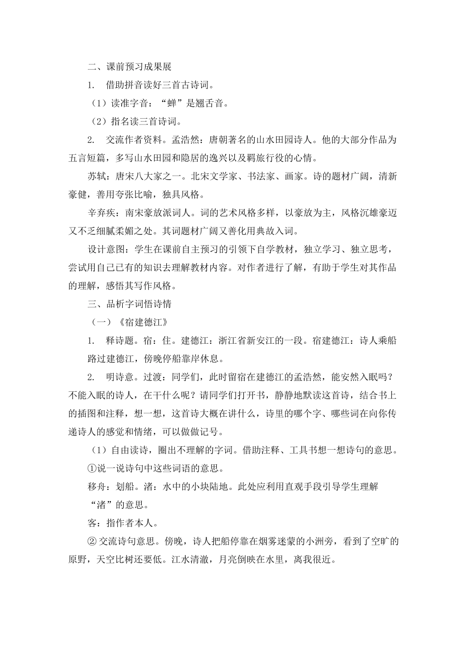 六年级上册语文教案《古诗词三首》人教部编_第2页