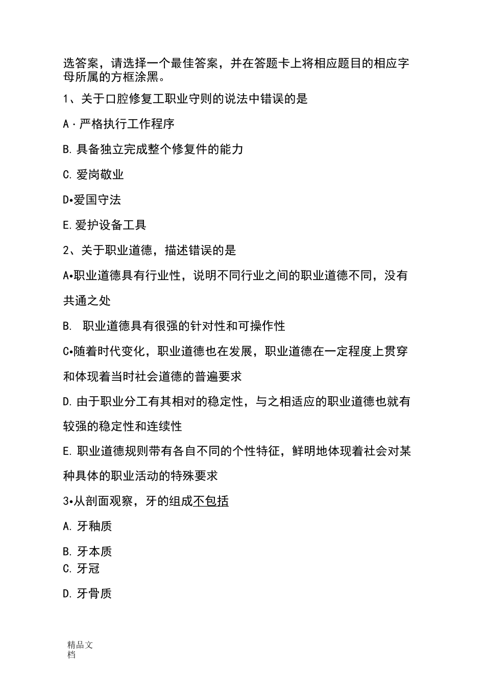 口腔修复工考试题._第2页