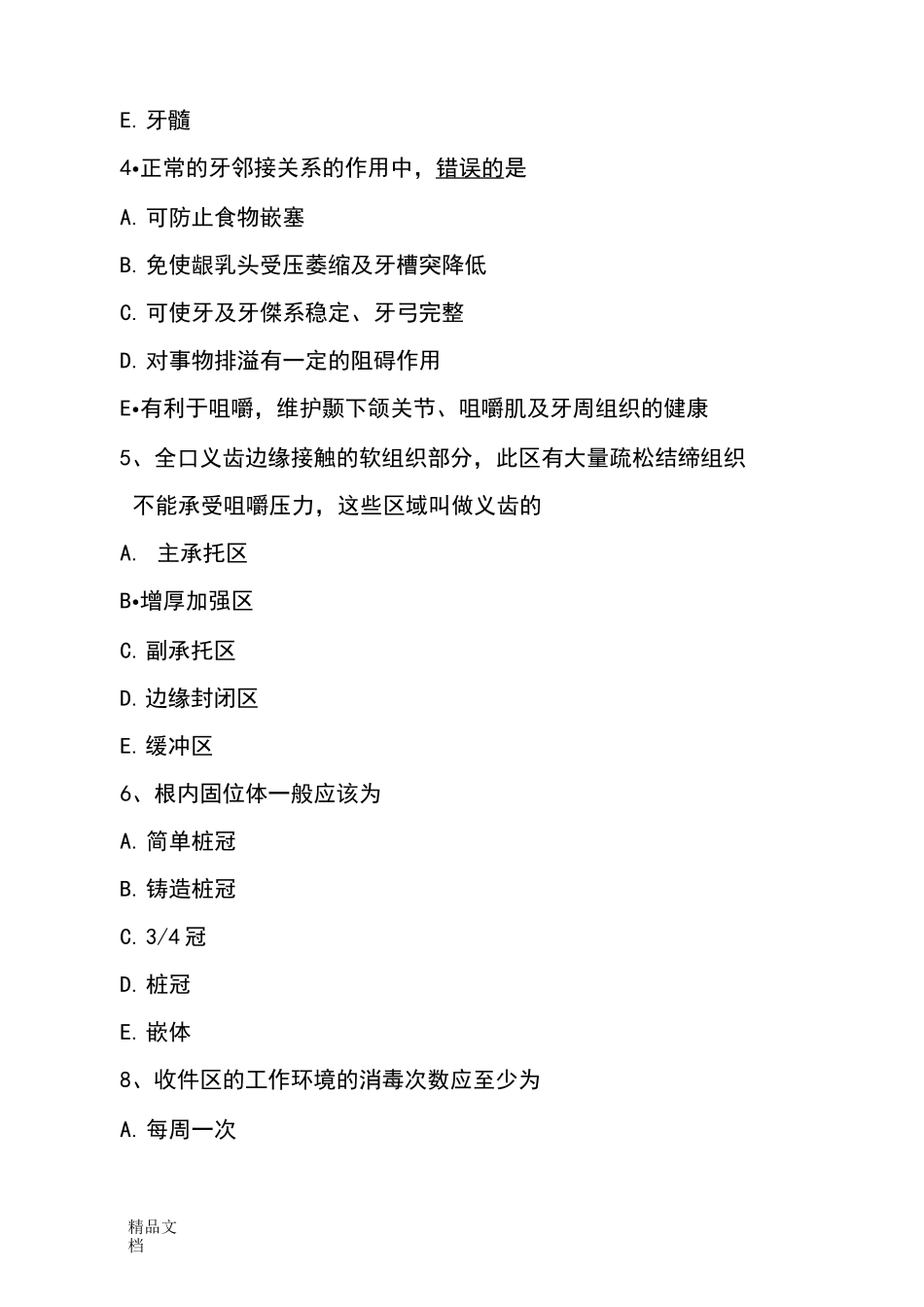 口腔修复工考试题._第3页