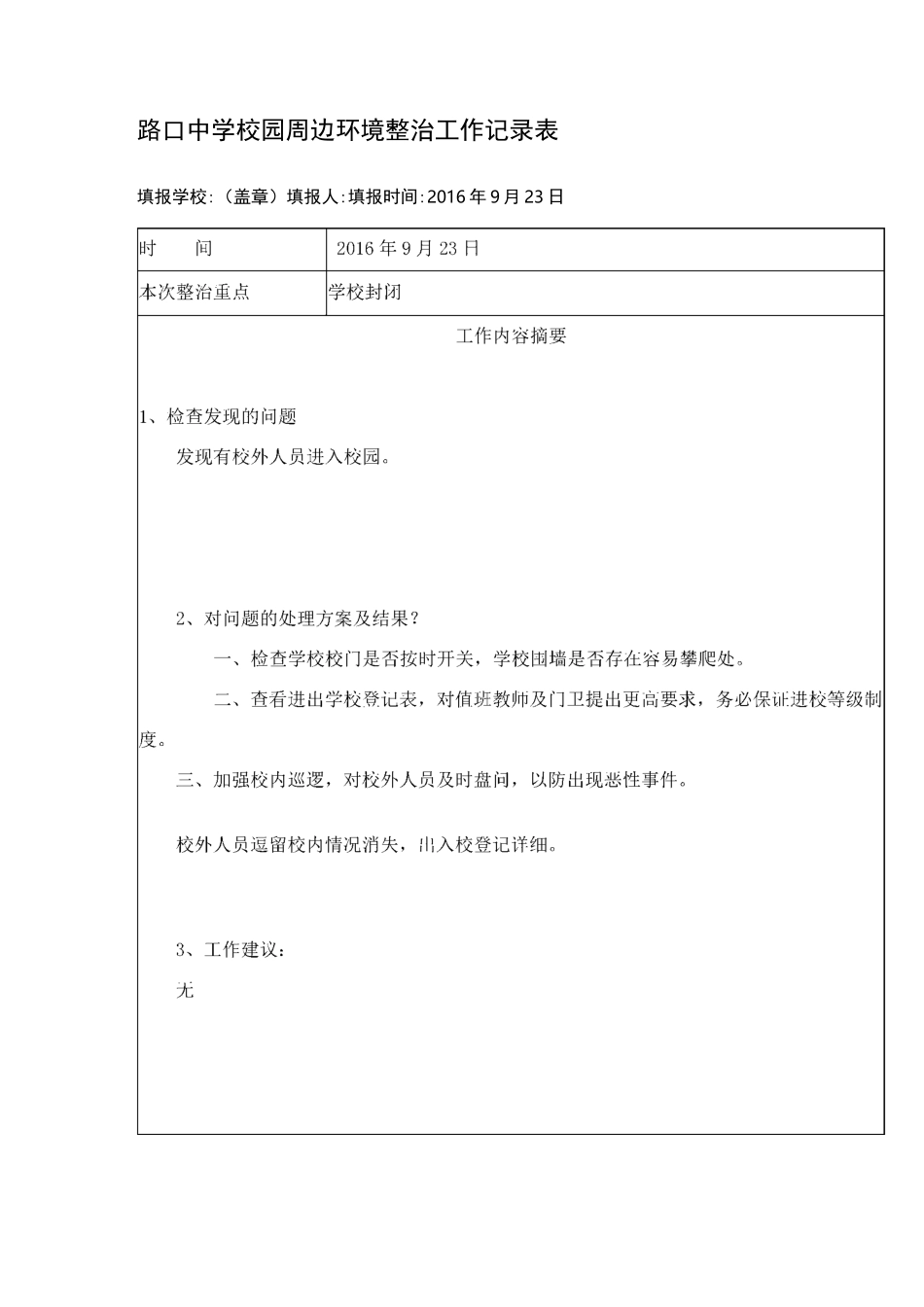 校园周边环境治理工作记录_第2页