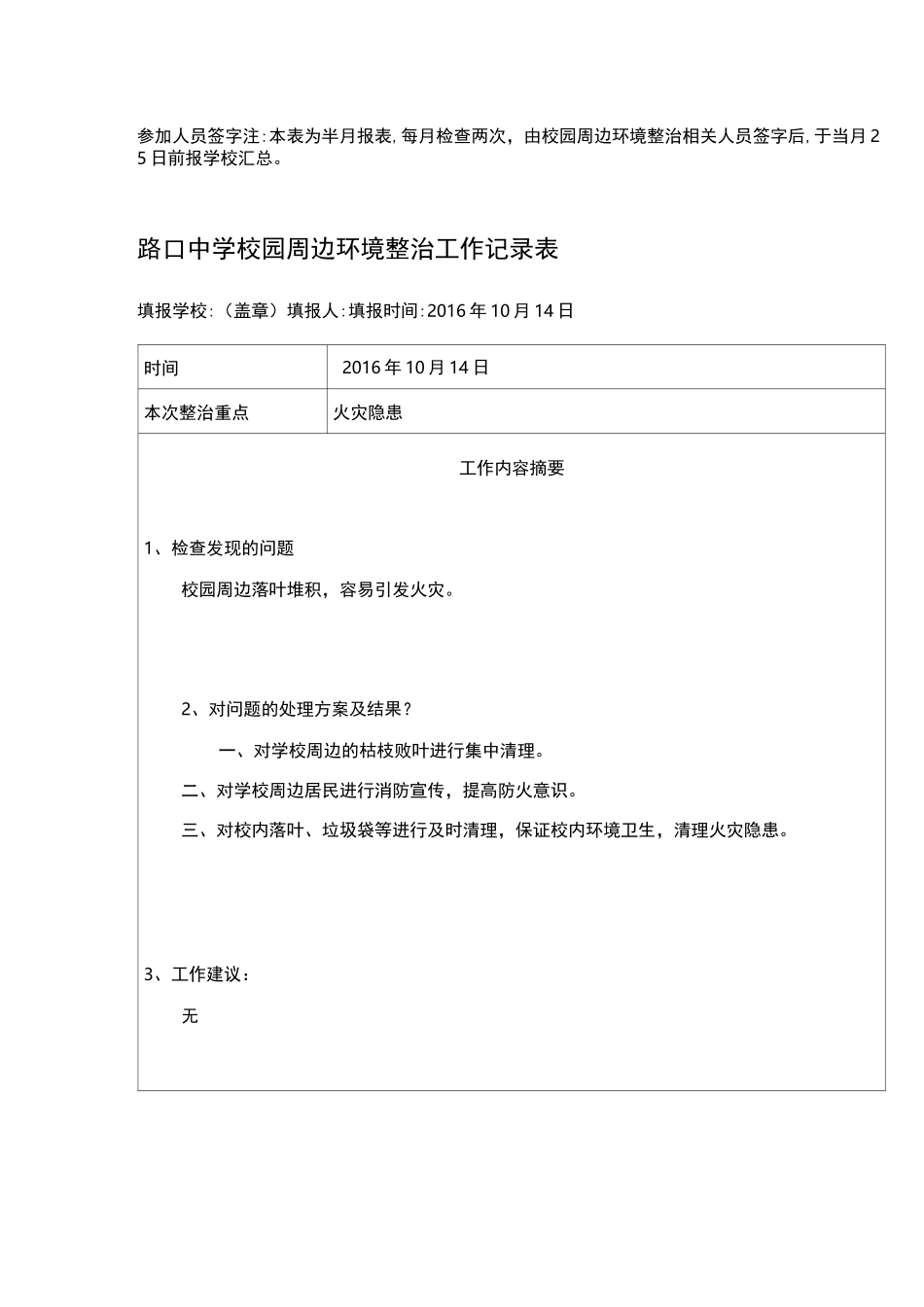 校园周边环境治理工作记录_第3页