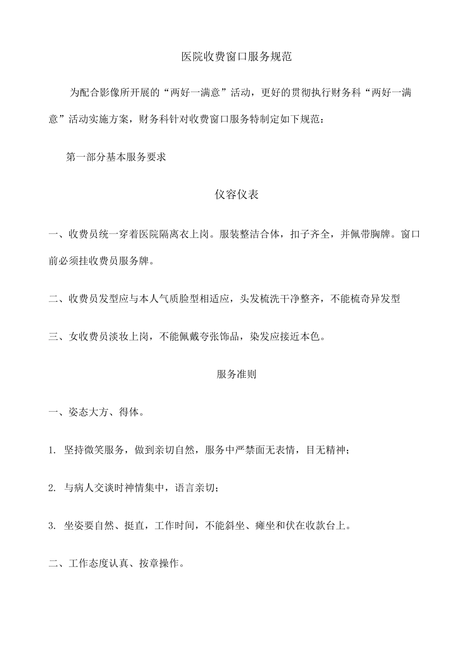 医院收费窗口服务规范 _第1页